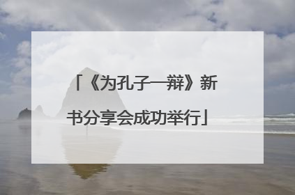 《为孔子一辩》新书分享会成功举行