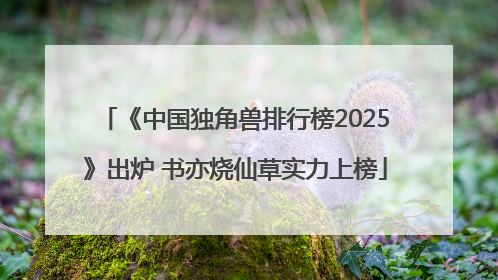 《中国独角兽排行榜2025》出炉 书亦烧仙草实力上榜