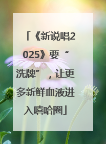 《新说唱2025》要“洗牌”，让更多新鲜血液进入嘻哈圈