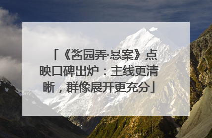 《酱园弄·悬案》点映口碑出炉：主线更清晰，群像展开更充分