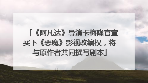《阿凡达》导演卡梅隆官宣买下《恶魔》影视改编权，将与原作者共同撰写剧本