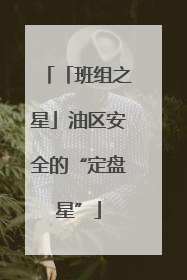 「班组之星」油区安全的“定盘星”