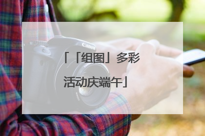 「组图」多彩活动庆端午