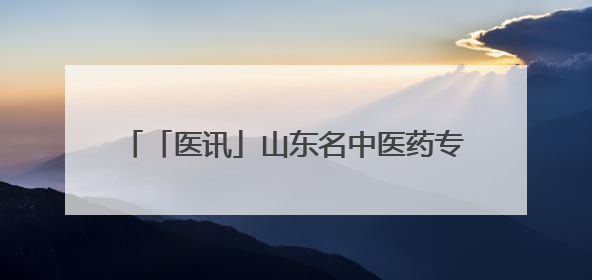 「医讯」山东名中医药专家、省中医药学会脉学专业委员会主任委员滕晶6月1日坐诊龙口市中医医院