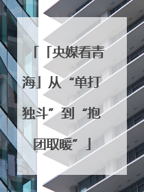 「央媒看青海」从“单打独斗”到“抱团取暖”