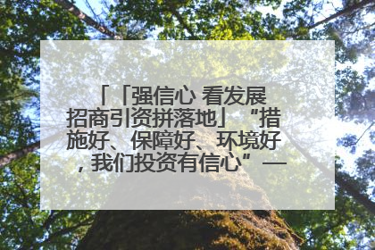 「强信心 看发展 招商引资拼落地」“措施好、保障好、环境好，我们投资有信心”——平凉工业园区医药原料绿色制造项目见闻