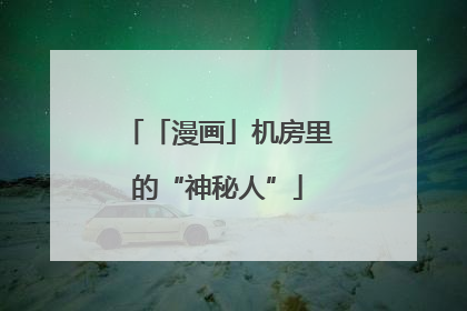 「漫画」机房里的“神秘人”