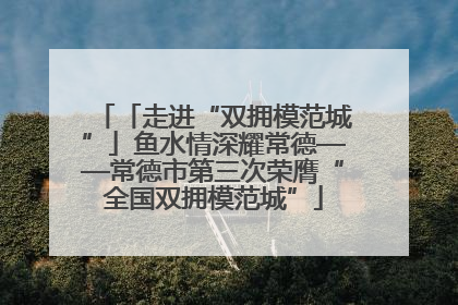 「走进“双拥模范城”」鱼水情深耀常德——常德市第三次荣膺“全国双拥模范城”