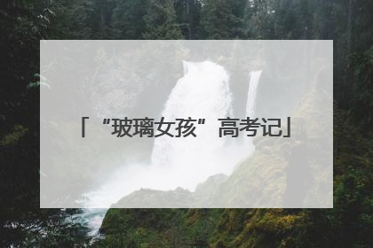 “玻璃女孩”高考记