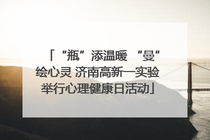 “瓶”添温暖 “曼”绘心灵 济南高新一实验举行心理健康日活动