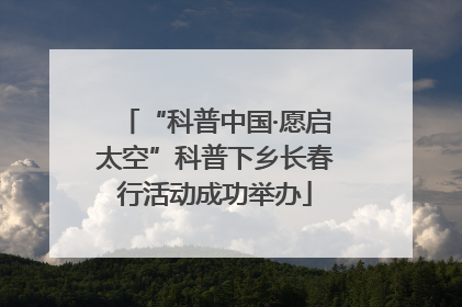 “科普中国·愿启太空”科普下乡长春行活动成功举办