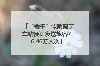 “端午”假期南宁车站预计发送旅客76.46万人次