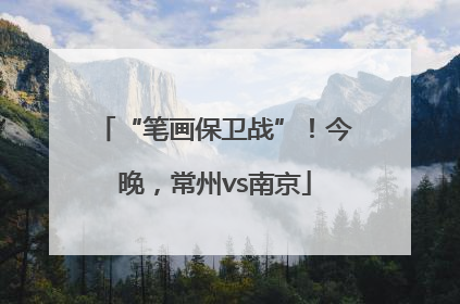 “笔画保卫战”！今晚，常州vs南京