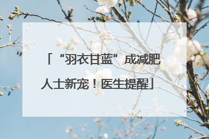 “羽衣甘蓝”成减肥人士新宠！医生提醒