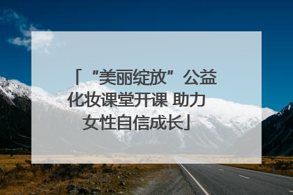 “美丽绽放”公益化妆课堂开课 助力女性自信成长