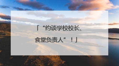 “约谈学校校长、食堂负责人”！