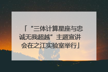 “三体计算星座与忠诚无我超越”主题宣讲会在之江实验室举行