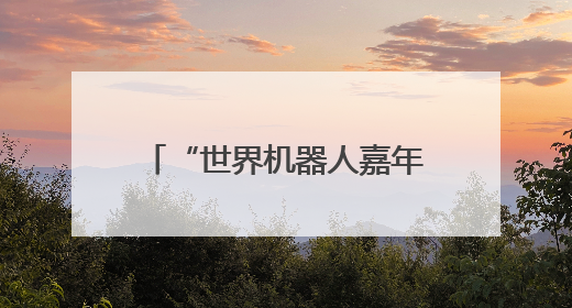“世界机器人嘉年华”在武汉举行