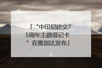 “中印尼建交75周年主题借记卡”在雅加达发布