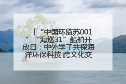 “中国环监苏001”“海巡31”船舶开放日：中外学子共探海洋环保科技 跨文化交流筑牢“蓝色”友谊