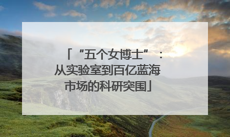 “五个女博士”：从实验室到百亿蓝海市场的科研突围