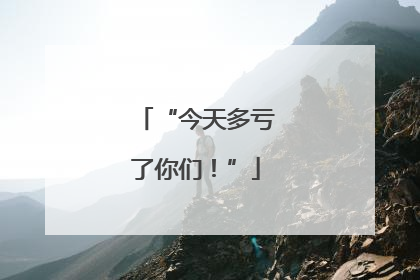 “今天多亏了你们！”