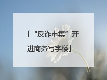 “反诈市集”开进商务写字楼