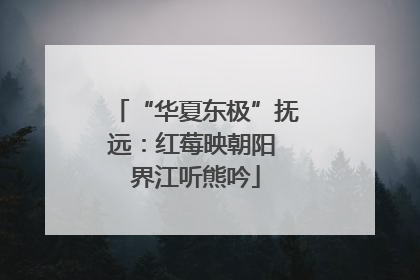 “华夏东极”抚远：红莓映朝阳 界江听熊吟
