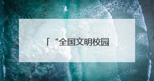 “全国文明校园”厦门六中：用创新举措走出不一样的“文明之路”