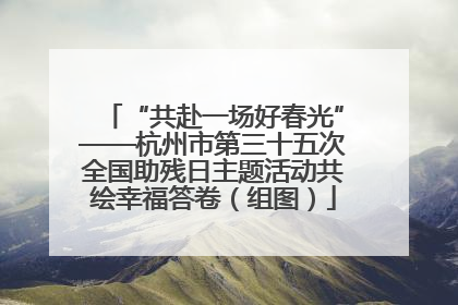 “共赴一场好春光”——杭州市第三十五次全国助残日主题活动共绘幸福答卷（组图）