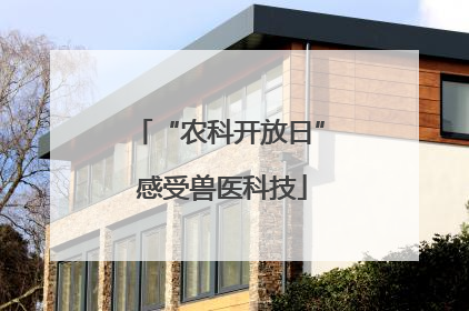 “农科开放日” 感受兽医科技