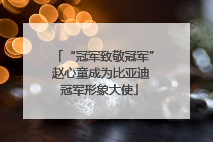 “冠军致敬冠军” 赵心童成为比亚迪冠军形象大使