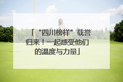 “四川榜样”载誉归来！一起感受他们的温度与力量