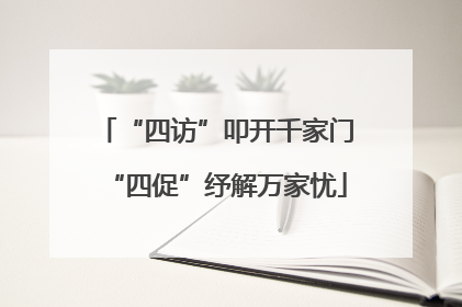 “四访”叩开千家门“四促”纾解万家忧