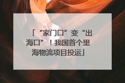 “家门口”变“出海口”！我国首个里海物流项目投运