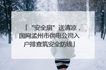 “安全扇”送清凉，国网孟州市供电公司入户排查筑安全防线