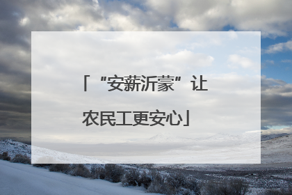 “安薪沂蒙”让农民工更安心