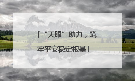 “天眼”助力，筑牢平安稳定根基