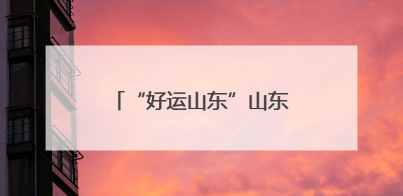 “好运山东”山东省老年人持杖健走比赛在淄博淄川举行
