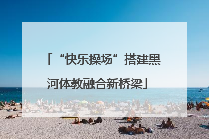 “快乐操场”搭建黑河体教融合新桥梁