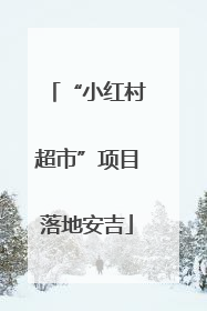 “小红村超市”项目落地安吉