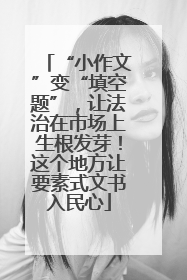 “小作文”变“填空题”，让法治在市场上生根发芽！这个地方让要素式文书入民心