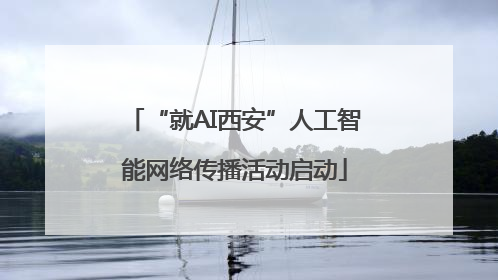 “就AI西安”人工智能网络传播活动启动