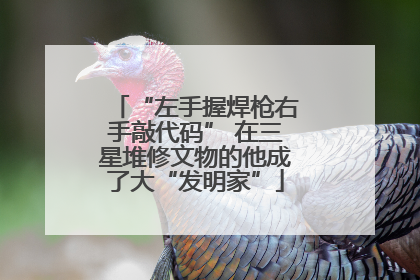 “左手握焊枪右手敲代码” 在三星堆修文物的他成了大“发明家”