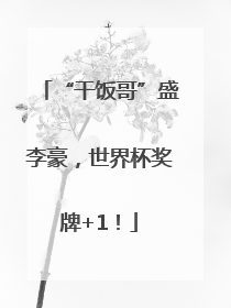 “干饭哥”盛李豪，世界杯奖牌+1！
