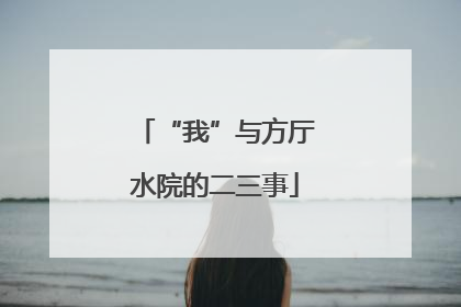 “我”与方厅水院的二三事