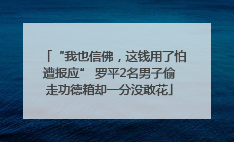 “我也信佛，这钱用了怕遭报应” 罗平2名男子偷走功德箱却一分没敢花