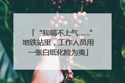 “我喘不上气……”地铁站里，工作人员用一张白纸化险为夷