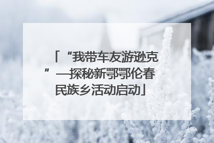 “我带车友游逊克”—探秘新鄂鄂伦春民族乡活动启动