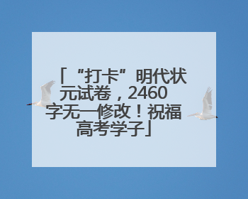 “打卡”明代状元试卷，2460字无一修改！祝福高考学子